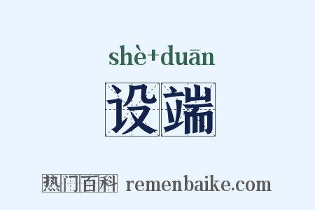 设端是什么意思的图片
